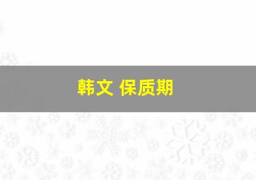 韩文 保质期